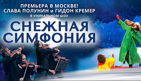 Снежная симфония Полунина